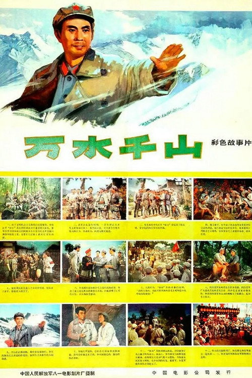 Movie poster for 万水千山 (1977)