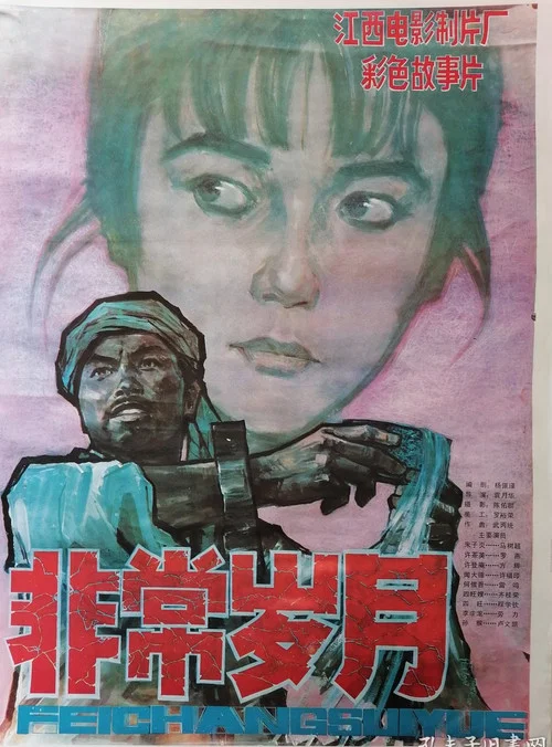 Movie poster for Extraordinary Years (1983)