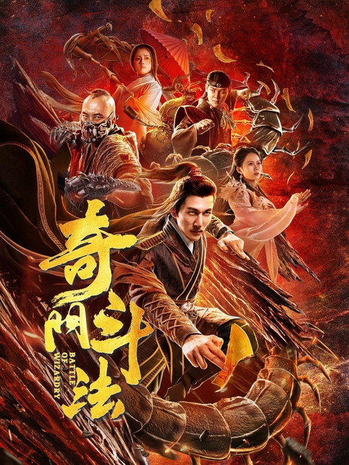 Movie poster for Battle of Wizardry (2020)
