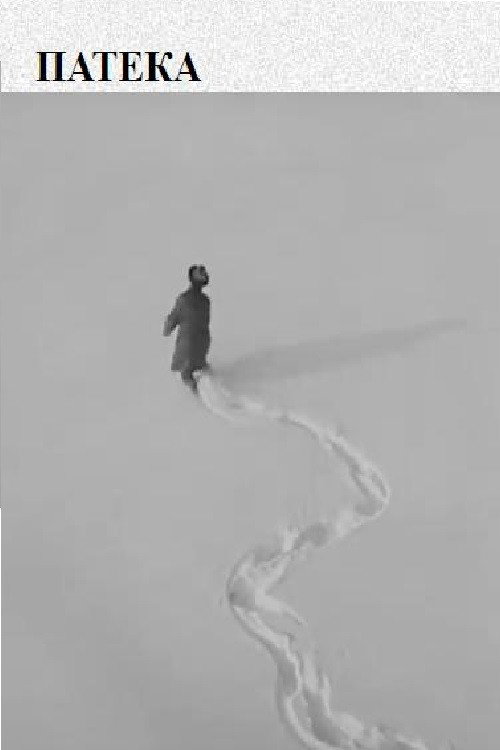 Movie poster for The Path (1967)
