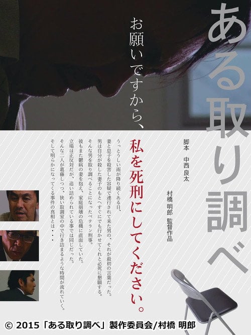 Movie poster for ある取り調べ (2015)
