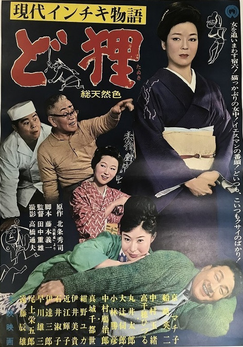 Movie poster for 現代インチキ物語　ど狸