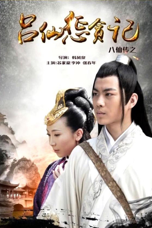 Movie poster for The Eight Immortals of Lv Xian Punishing Corruption (2016)
