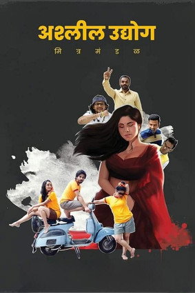 Movie poster for Ashleel Udyog Mitra Mandal (2020)