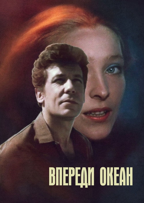 Movie poster for Впереди океан (1983)