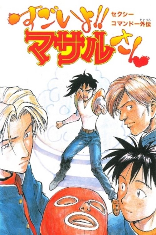 Sexy Commando Side Story: That's Amazing!! Mr. Masaru poster