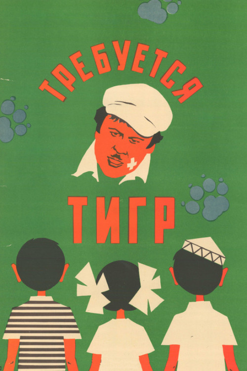 Movie poster for Tiger Wanted (1974)