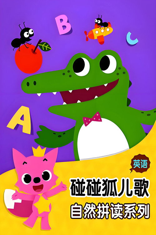 碰碰狐 英语自然拼读 poster