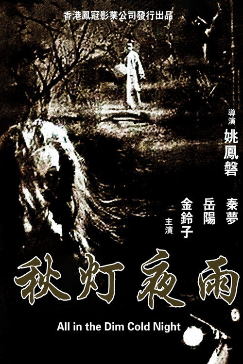 Movie poster for All in the Dim Cold Night (1974)