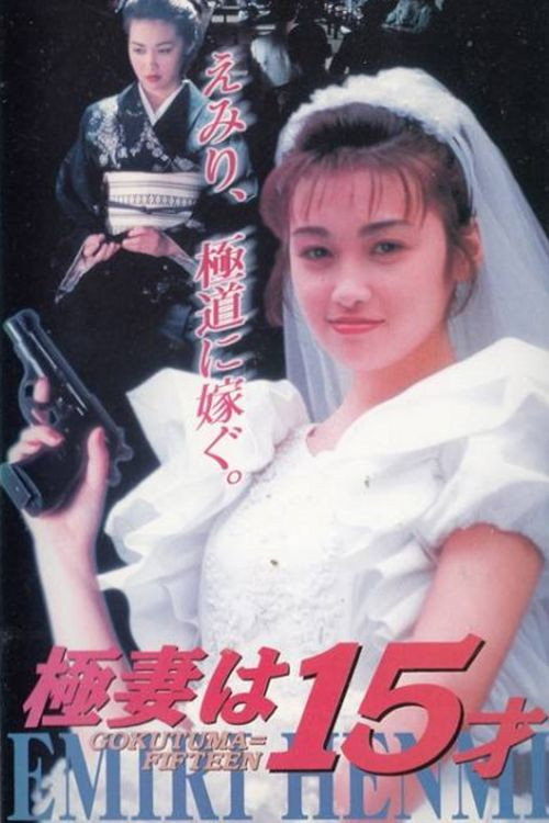 Movie poster for The 15 Year Old Bride to Be (1996)