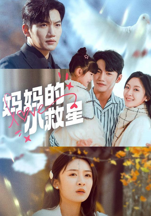Series poster for 妈妈的小救星 (2025)