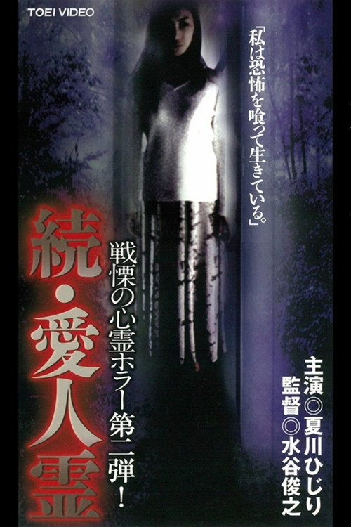 Movie poster for Mistress Spirit 2 (1999)