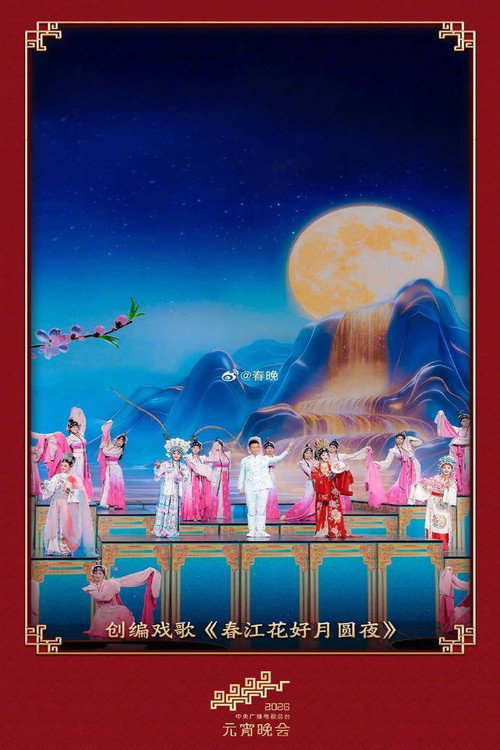 Movie poster for 2026年中央广播电视总台元宵晚会 (2026)