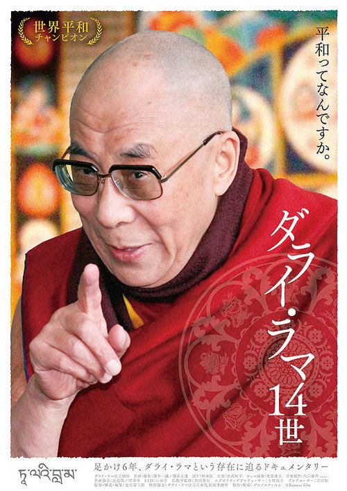 Movie poster for 14th Dalai Lama (2013)