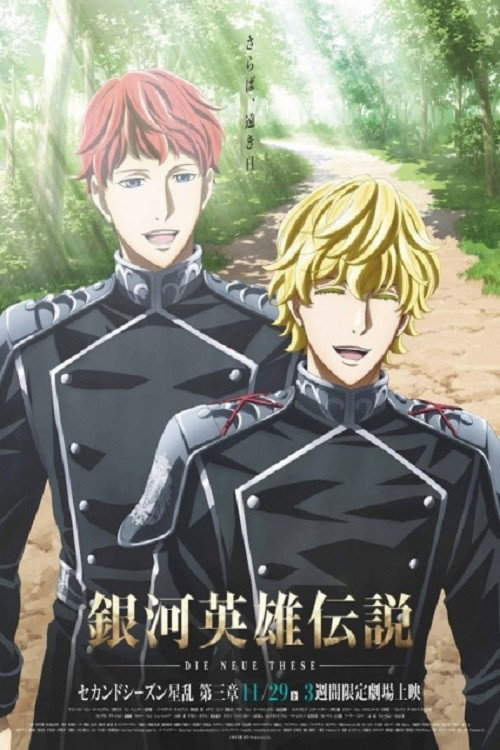 Movie poster for The Legend of the Galactic Heroes: Die Neue These Seiran 3 (2019)