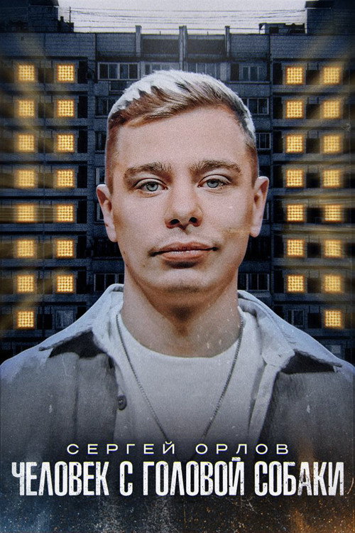 Movie poster for Sergey Orlov: A Man with a Dog's Head (2023)
