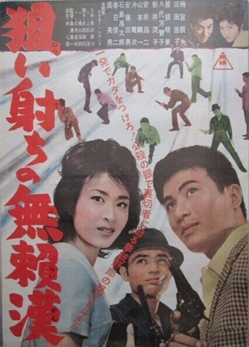 Movie poster for Nerai uchi buraikan (1962)