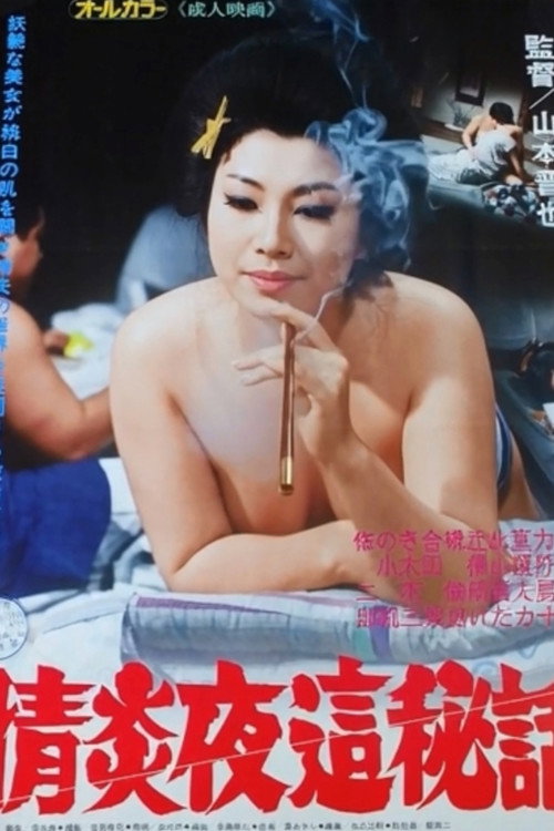 Movie poster for Passionate Night Visit Secret Story (1975)