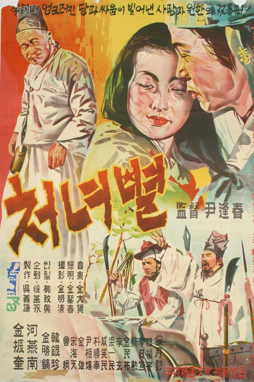 Movie poster for The Virgin Star (1956)