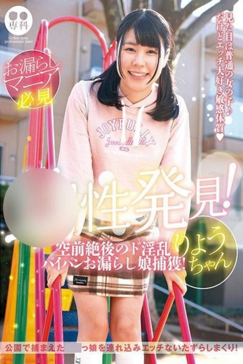 Movie poster for ロリ専科 幼性発見！空前絶後のド淫乱パイパンお漏らし娘捕獲！りょうちゃん 月美りょう (2024)