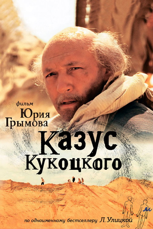 Movie poster for Казус Кукоцкого (2005)