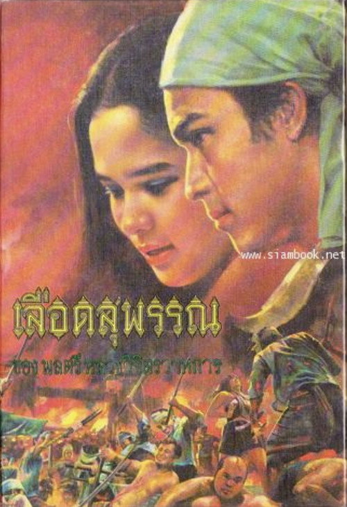 Movie poster for Lued Suphan (1979)