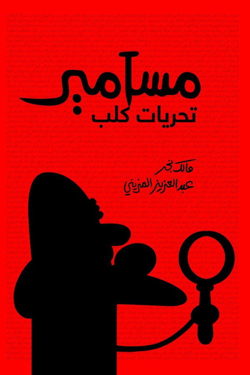 Movie poster for Masameer: Taharyat Kalb (2019)