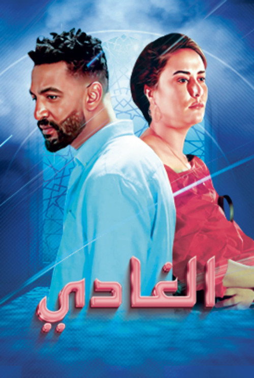 Movie poster for EL GHADI (2022)