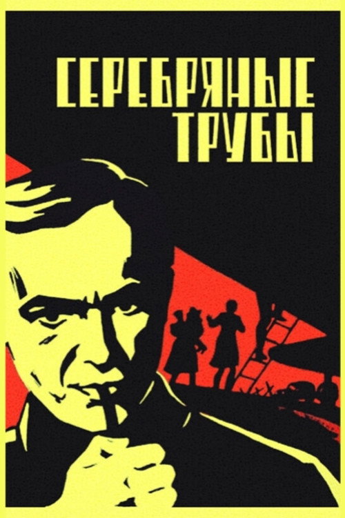 Movie poster for Silver Trumpets (1971)
