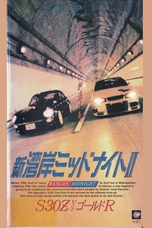 Movie poster for Wangan Midnight 2 (1993)
