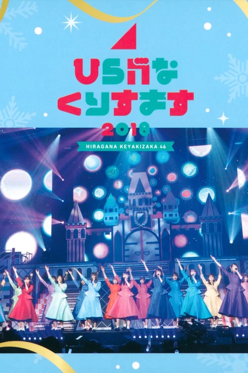 Movie poster for Hiragana Christmas 2018 (2018)