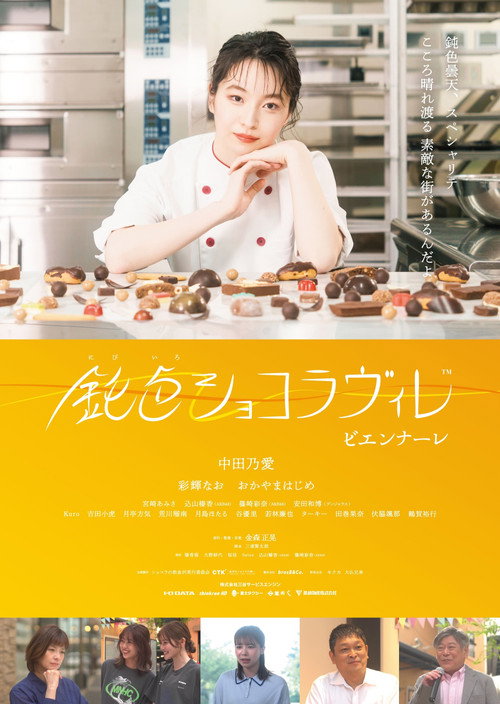Movie poster for Nibiiro Chocolaville: Biennale (2023)