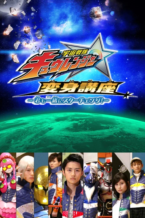 Series poster for Uchu Sentai Kyuranger: Star Change With Us! (2017)