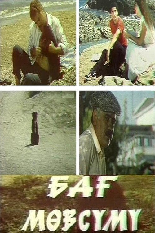 Movie poster for Garden Season (1985)