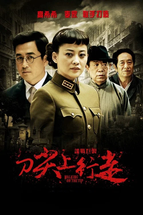Series poster for 刀尖上行走 (2011)