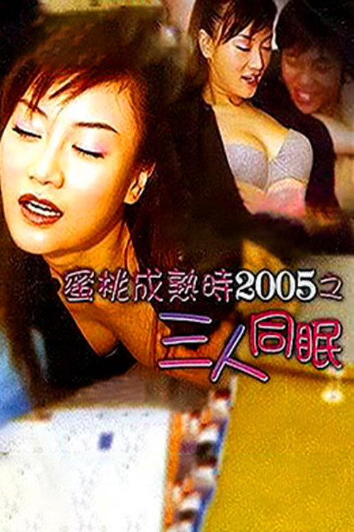 Movie poster for The Fruit Is Ripe 2005 (2004)