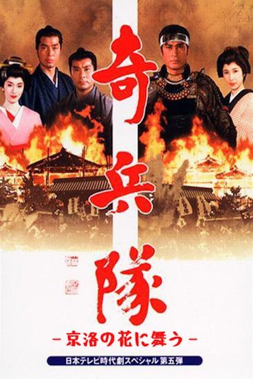 Movie poster for Kiheitai (1989)
