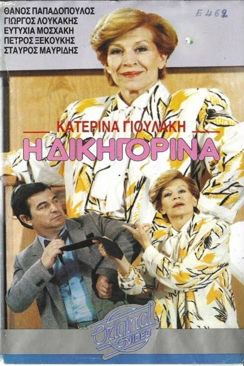 Movie poster for Η δικηγορίνα (1987)