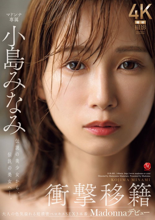 Movie poster for JUR-001衝撃移籍 小島みなみ Madonnaデビュー 伝説の美少女から、伝説の美女へ―。 (2024)