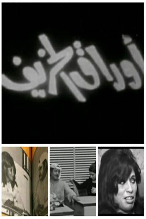 Movie poster for سهرة أوراق الخريف (1987)