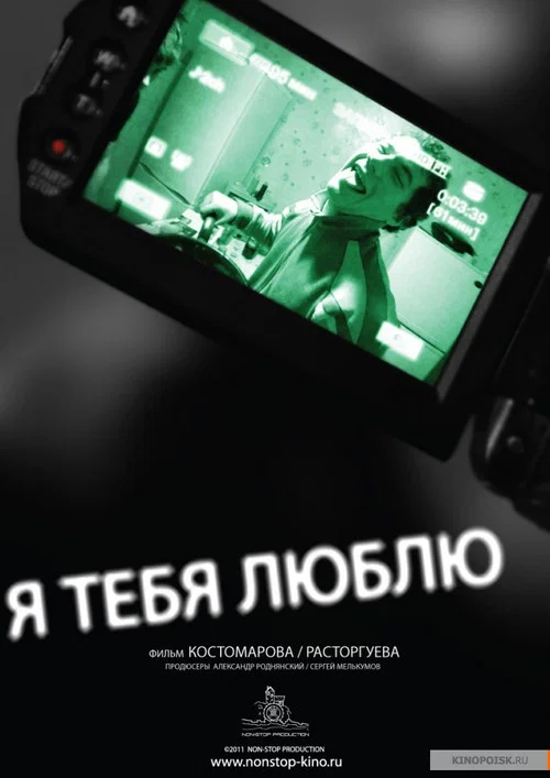 Movie poster for I Love You (2011)