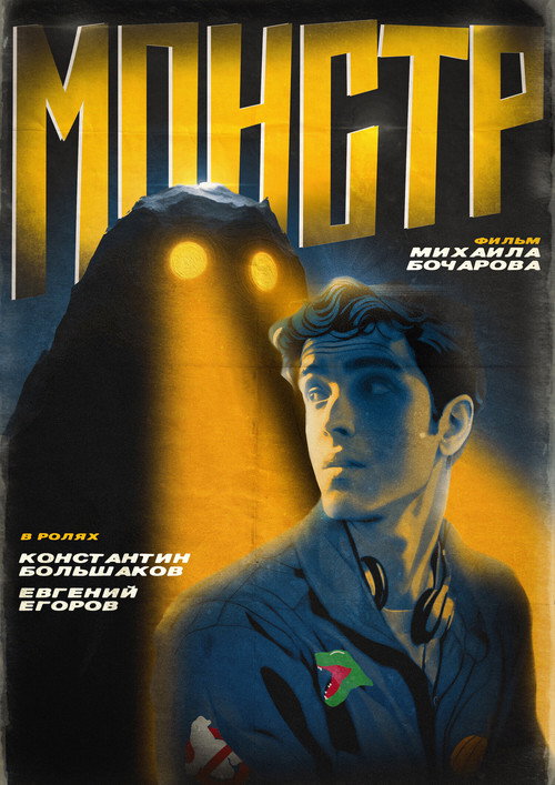 Movie poster for Монстр (2024)