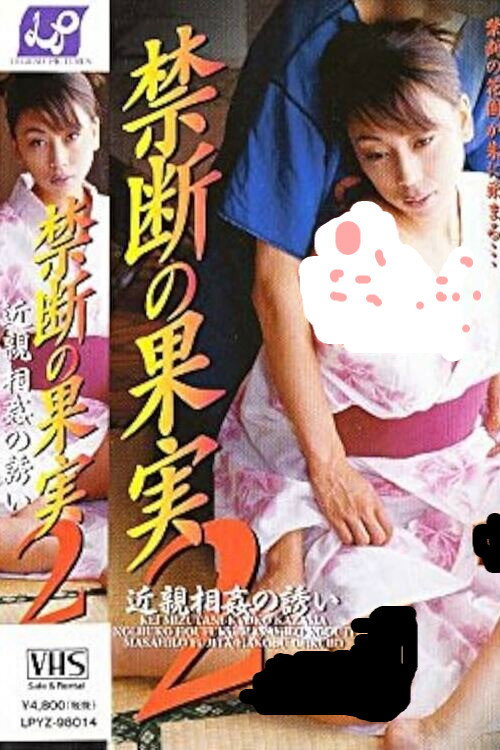 Movie poster for Forbidden Fruit 2 - Invitation to Incest (1998)