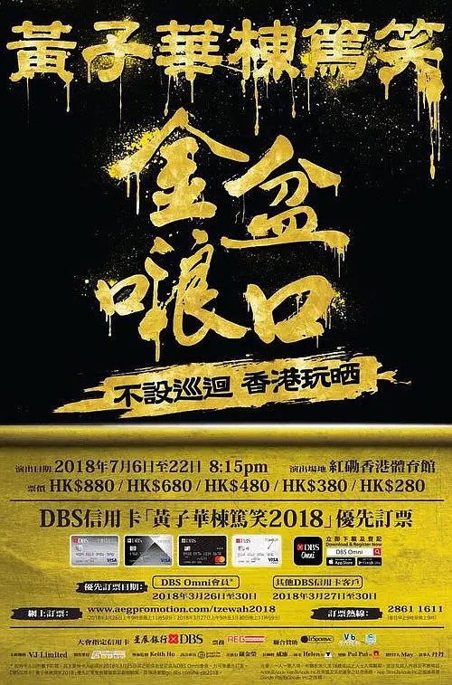 Movie poster for 2018黄子华栋笃笑：金盆啷口 (2018)