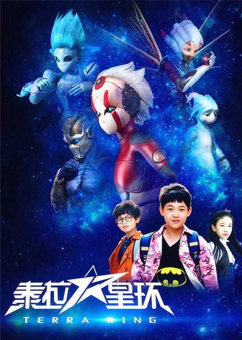 Series poster for 泰拉星环 (2017)
