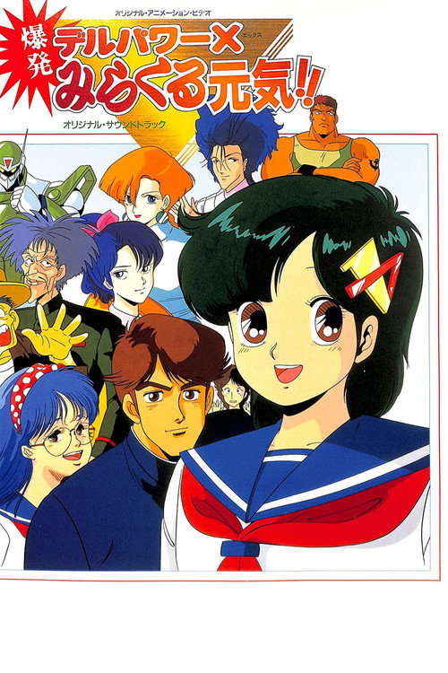 Movie poster for Delpower X Bakuhatsu Miracle Genki! (1986)