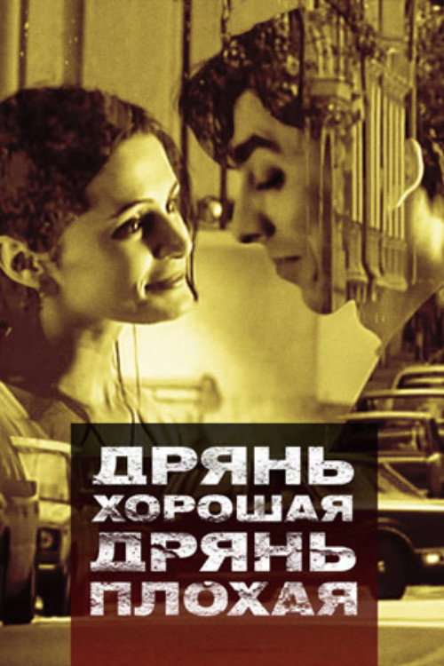 Movie poster for Good Stuff, Bad Stuff (1998)