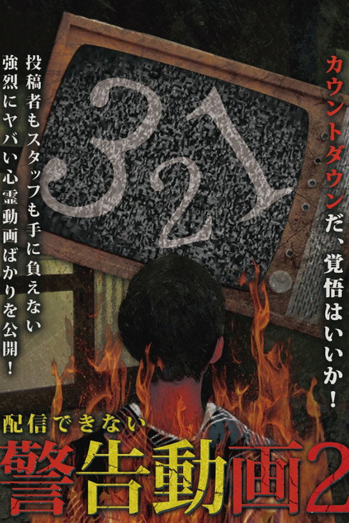 Movie poster for Haishin Dekinai Keikoku Douga 2 (2017)