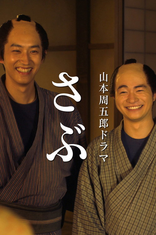 Movie poster for さぶ (2020)
