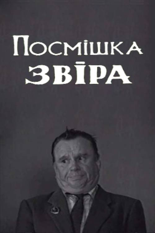 Movie poster for The Beast's Smile (1998)